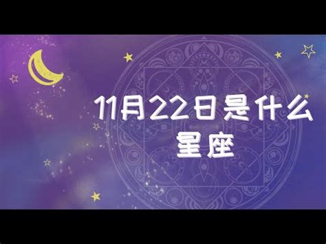 11/22星座女